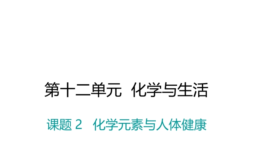 （江西专版）春九年级化学下册 第12单元 化学与生活 课题2 化学元素与人体健康课件 （新版）新人教版-（新版）新人教版初中九年级下册化学课件