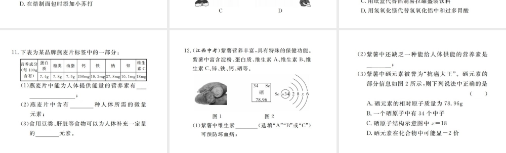 （江西专版）春九年级化学下册 第12单元 化学与生活 课题2 化学元素与人体健康课件 （新版）新人教版-（新版）新人教版初中九年级下册化学课件