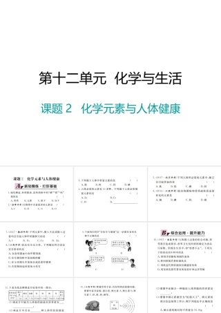 （江西专版）春九年级化学下册 第12单元 化学与生活 课题2 化学元素与人体健康课件 （新版）新人教版-（新版）新人教版初中九年级下册化学课件