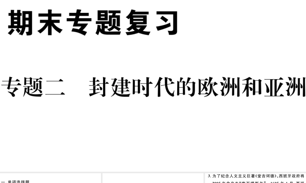 （江西专版）秋九年级历史上册 期末专题复习二 封建时代的欧洲和亚洲习题课件 新人教版-新人教版初中九年级上册历史课件
