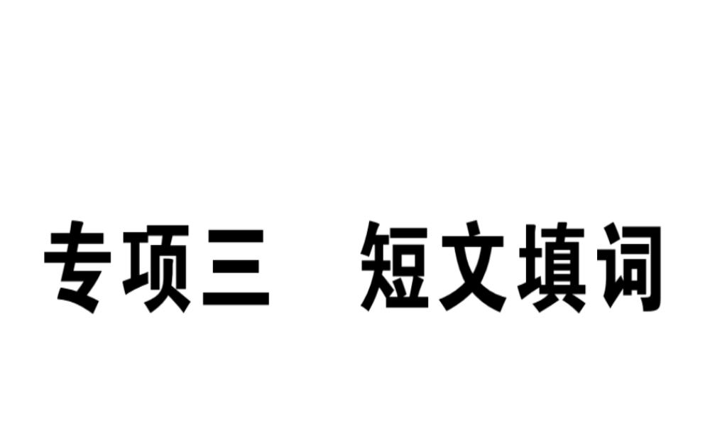 （江西专版）秋八年级英语上册 期末复习专项 专项三 短文填词习题课件 （新版）人教新目标版-（新版）人教新目标版初中八年级上册英语课件