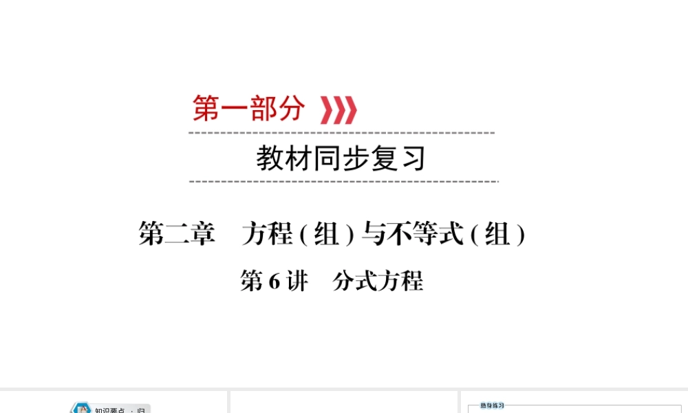 （江西专用）中考数学总复习 第一部分 教材同步复习 第二章 方程（组）与不等式（组）第6讲 分式方程课件-人教级全册数学课件