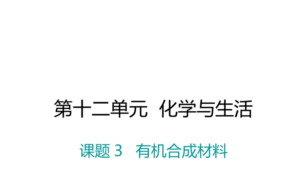 （江西专版）春九年级化学下册 第12单元 化学与生活 课题3 有机合成材料课件 （新版）新人教版-（新版）新人教版初中九年级下册化学课件