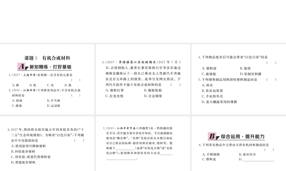 （江西专版）春九年级化学下册 第12单元 化学与生活 课题3 有机合成材料课件 （新版）新人教版-（新版）新人教版初中九年级下册化学课件