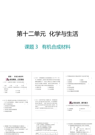 （江西专版）春九年级化学下册 第12单元 化学与生活 课题3 有机合成材料课件 （新版）新人教版-（新版）新人教版初中九年级下册化学课件