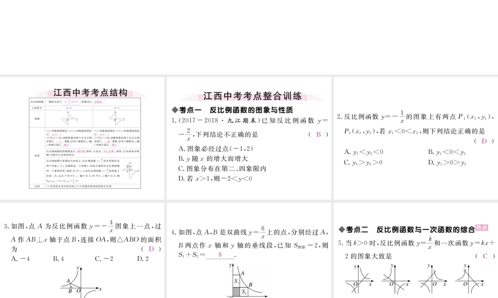 （江西专级数学上册 第六章 反比例函数小结与复习习题讲评课件 （新版）北师大版-（新版）北师大级上册数学课件