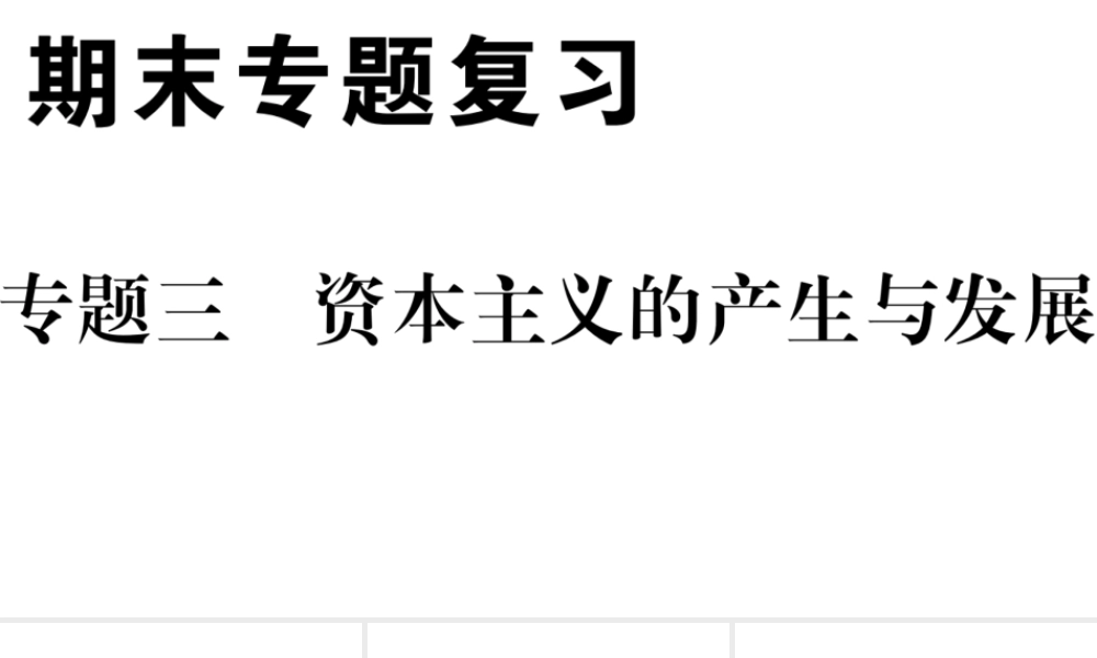 （江西专版）秋九年级历史上册 期末专题复习三 资本主义的产生与发展习题课件 新人教版-新人教版初中九年级上册历史课件