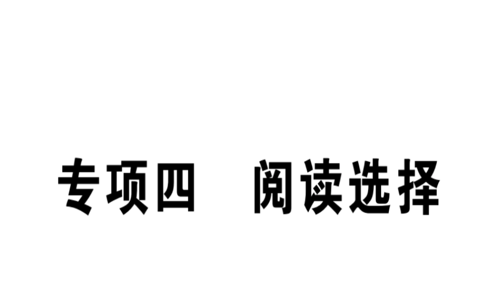 （江西专版）秋八年级英语上册 期末复习专项 专项四 阅读选择习题课件 （新版）人教新目标版-（新版）人教新目标版初中八年级上册英语课件