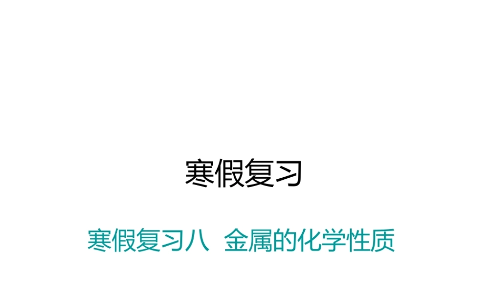 （江西专版）春九年级化学下册 寒假复习八 金属的化学性质课件 （新版）新人教版-（新版）新人教版初中九年级下册化学课件