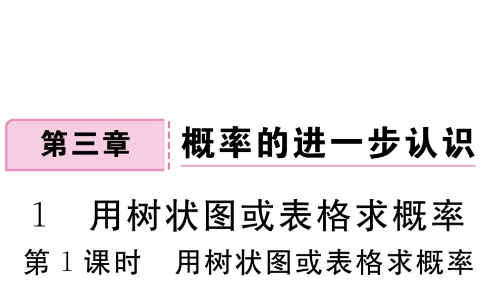 （江西专级数学上册 第三章 概率的进一步认识 3.1 用树状图或表格求概率 第1课时 用树状图或表格求概率习题讲评课件 （新版）北师大版-（新版）北师大级上册数学课件