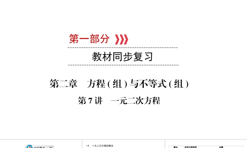 （江西专用）中考数学总复习 第一部分 教材同步复习 第二章 方程（组）与不等式（组）第7讲 一元二次方程课件-人教级全册数学课件