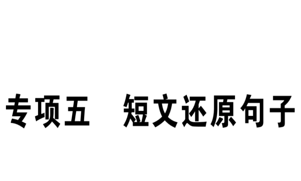 （江西专版）秋八年级英语上册 期末复习专项 专项五 短文还原句子习题课件 （新版）人教新目标版-（新版）人教新目标版初中八年级上册英语课件