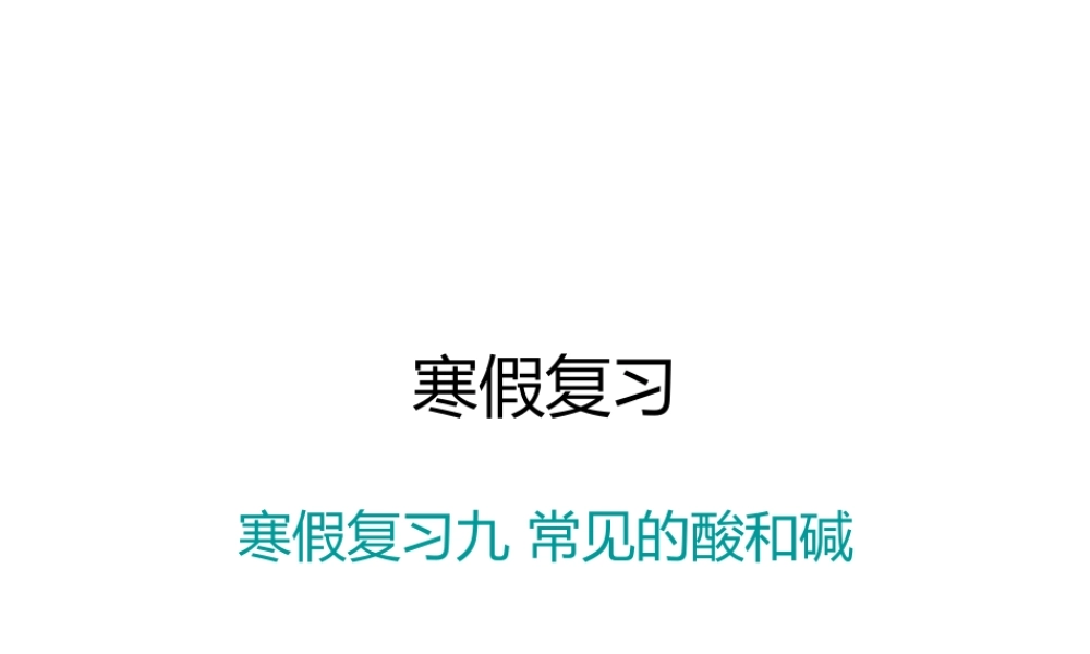 （江西专版）春九年级化学下册 寒假复习九 常见的酸和碱课件 （新版）新人教版-（新版）新人教版初中九年级下册化学课件