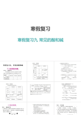 （江西专版）春九年级化学下册 寒假复习九 常见的酸和碱课件 （新版）新人教版-（新版）新人教版初中九年级下册化学课件