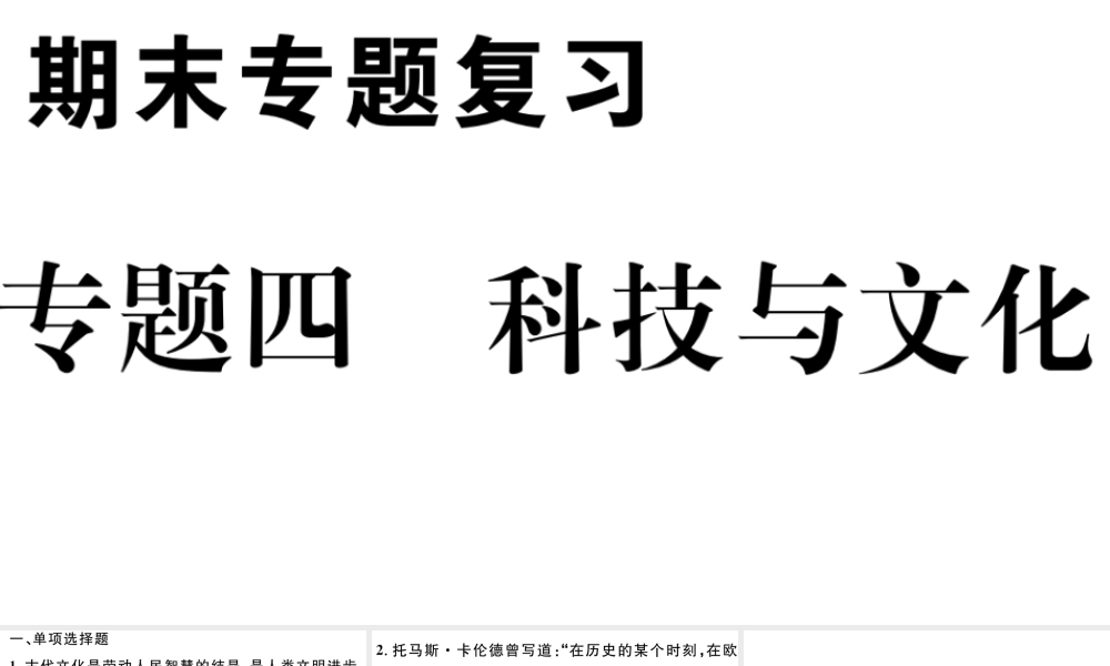 （江西专版）秋九年级历史上册 期末专题复习四 科技与文化习题课件 新人教版-新人教版初中九年级上册历史课件