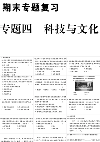 （江西专版）秋九年级历史上册 期末专题复习四 科技与文化习题课件 新人教版-新人教版初中九年级上册历史课件
