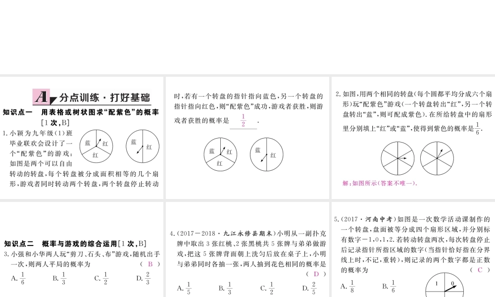 （江西专级数学上册 第三章 概率的进一步认识 3.1 用树状图或表格求概率 第2课时 概率与游戏的综合运用习题讲评课件 （新版）北师大版-（新版）北师大级上册数学课件