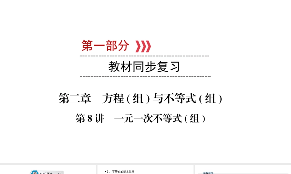 （江西专用）中考数学总复习 第一部分 教材同步复习 第二章 方程（组）与不等式（组）第8讲 一元一次不等式（组）课件-人教版初中九年级全册数学课件