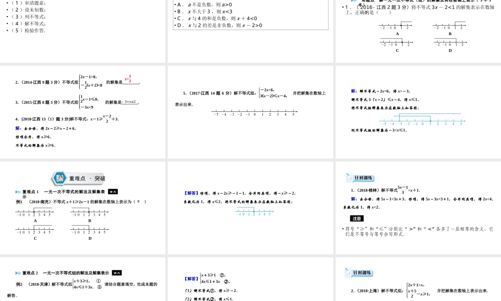 （江西专用）中考数学总复习 第一部分 教材同步复习 第二章 方程（组）与不等式（组）第8讲 一元一次不等式（组）课件-人教版初中九年级全册数学课件