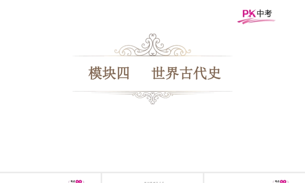 （江西专用）中考历史总复习 第十三单元 上古人类文明与中古亚欧文明课件-人教版初中九年级全册历史课件
