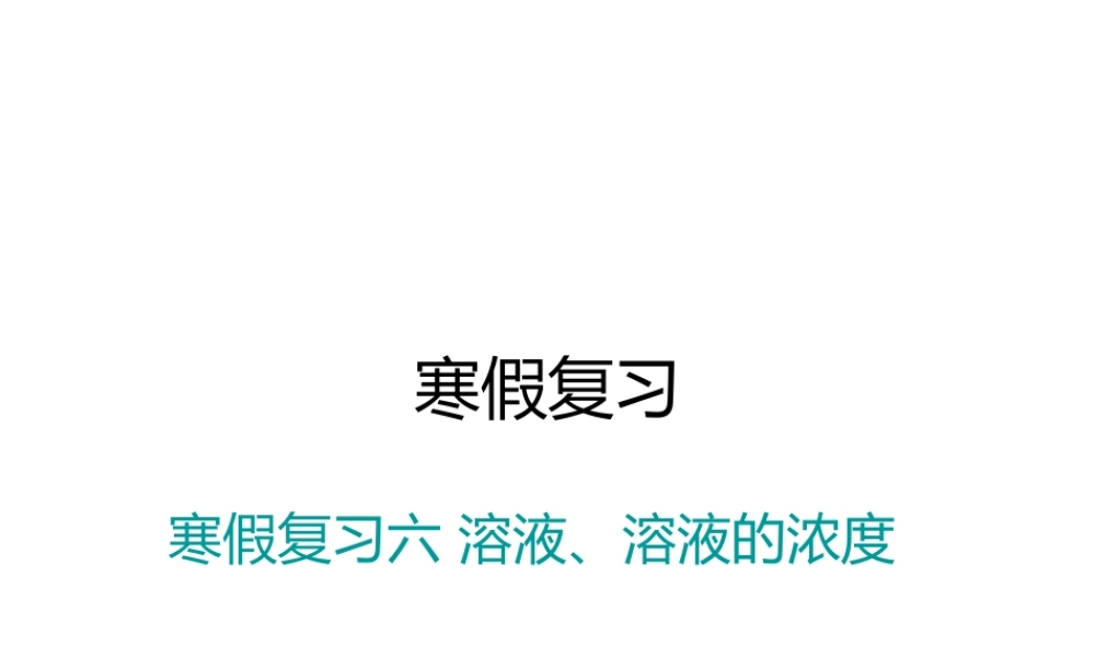 （江西专版）春九年级化学下册 寒假复习六 溶液、溶液的浓度课件 （新版）新人教版-（新版）新人教版初中九年级下册化学课件