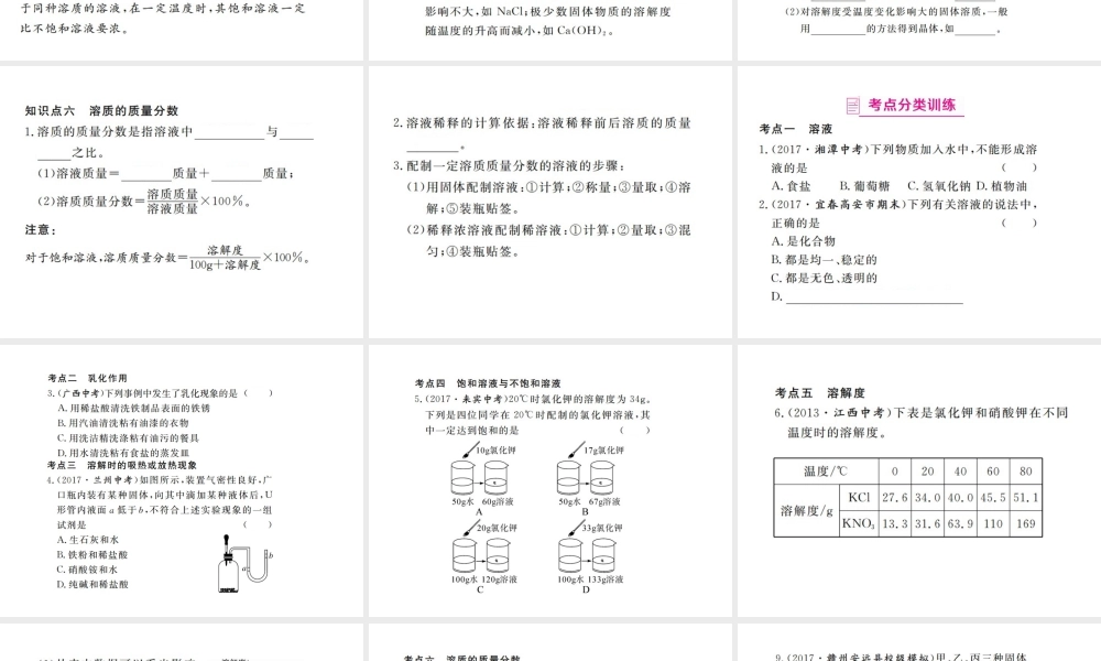 （江西专版）春九年级化学下册 寒假复习六 溶液、溶液的浓度课件 （新版）新人教版-（新版）新人教版初中九年级下册化学课件