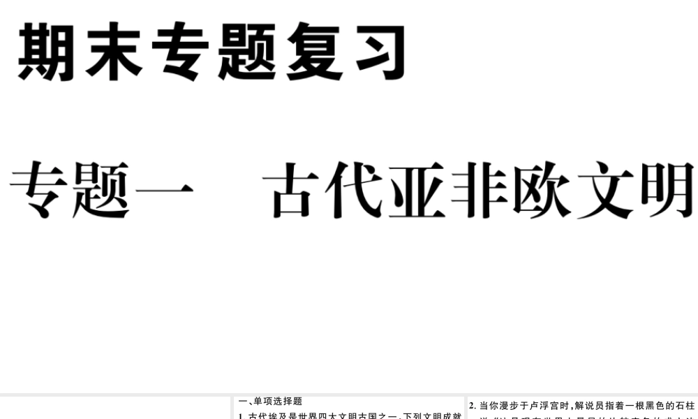 （江西专版）秋九年级历史上册 期末专题复习一 古代亚非欧文明习题课件 新人教版-新人教版初中九年级上册历史课件