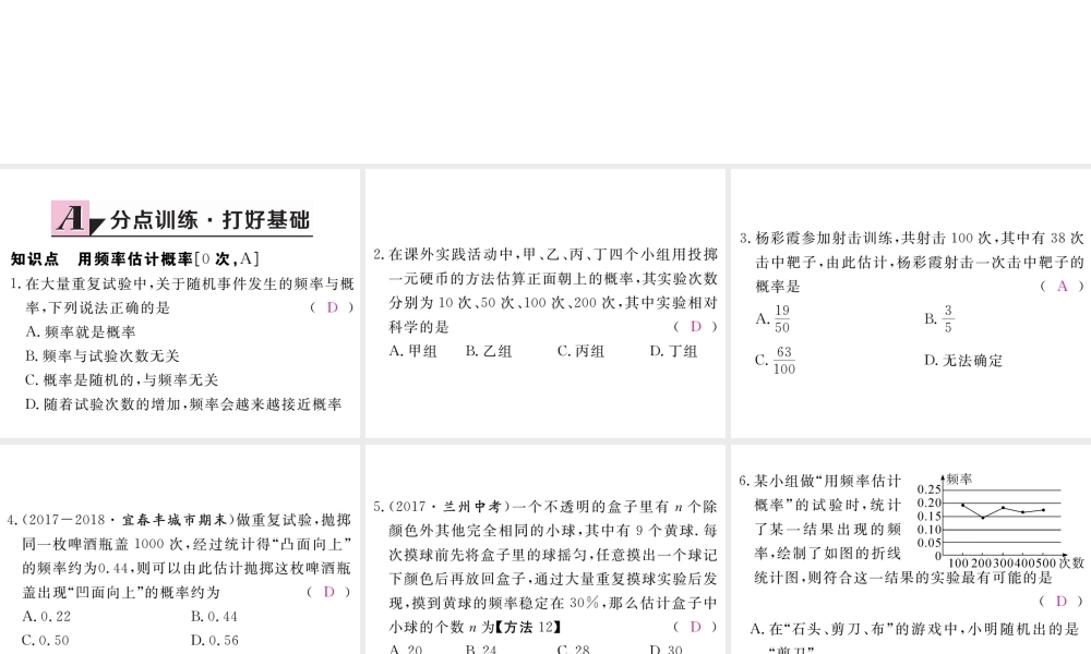 （江西专级数学上册 第三章 概率的进一步认识 3.2 用频率估计概率习题讲评课件 （新版）北师大版-（新版）北师大级上册数学课件