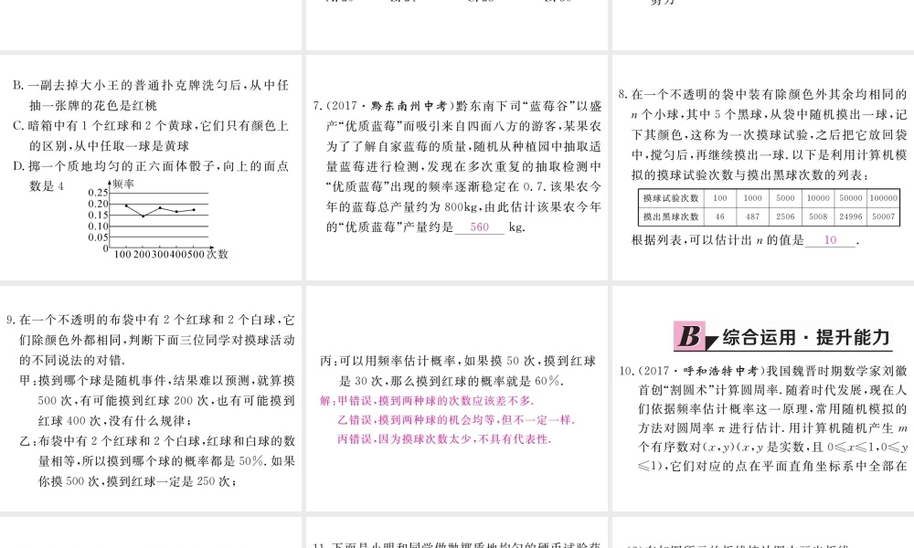（江西专级数学上册 第三章 概率的进一步认识 3.2 用频率估计概率习题讲评课件 （新版）北师大版-（新版）北师大级上册数学课件