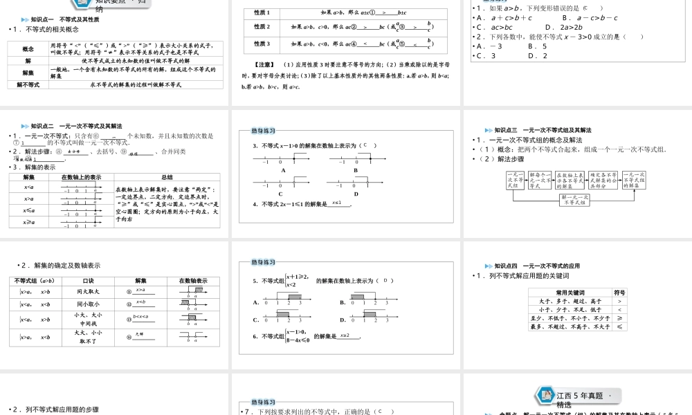 （江西专用）中考数学总复习 第一部分 教材同步复习 第二章 方程（组）与不等式（组）第8讲 一元一次不等式（组）课件-人教级全册数学课件