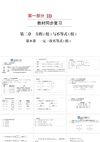 （江西专用）中考数学总复习 第一部分 教材同步复习 第二章 方程（组）与不等式（组）第8讲 一元一次不等式（组）课件-人教级全册数学课件