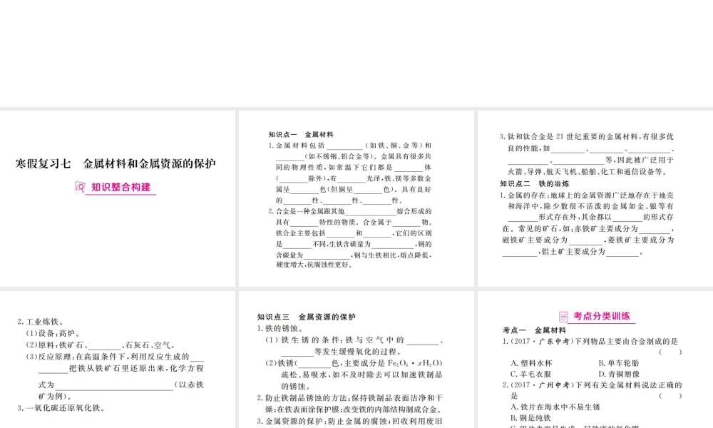 （江西专版）春九年级化学下册 寒假复习七 金属材料和金属资源的保护课件 （新版）新人教版-（新版）新人教版初中九年级下册化学课件
