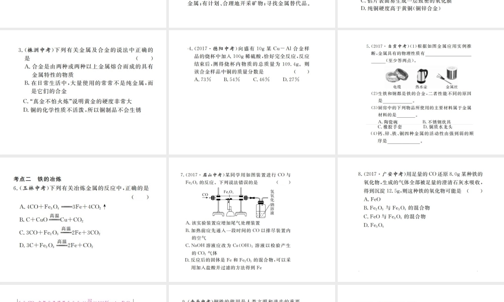 （江西专版）春九年级化学下册 寒假复习七 金属材料和金属资源的保护课件 （新版）新人教版-（新版）新人教版初中九年级下册化学课件