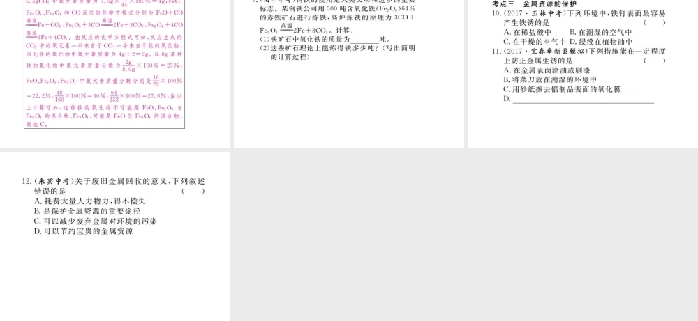 （江西专版）春九年级化学下册 寒假复习七 金属材料和金属资源的保护课件 （新版）新人教版-（新版）新人教版初中九年级下册化学课件