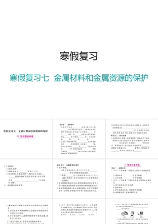 （江西专版）春九年级化学下册 寒假复习七 金属材料和金属资源的保护课件 （新版）新人教版-（新版）新人教版初中九年级下册化学课件