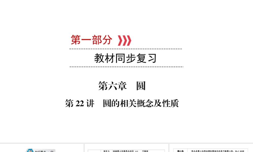 （江西专用）中考数学总复习 第一部分 教材同步复习 第六章 圆 第22讲 圆的相关概念及性质课件-人教版初中九年级全册数学课件