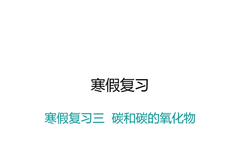 （江西专版）春九年级化学下册 寒假复习三 碳和碳的氧化物课件 （新版）新人教版-（新版）新人教版初中九年级下册化学课件