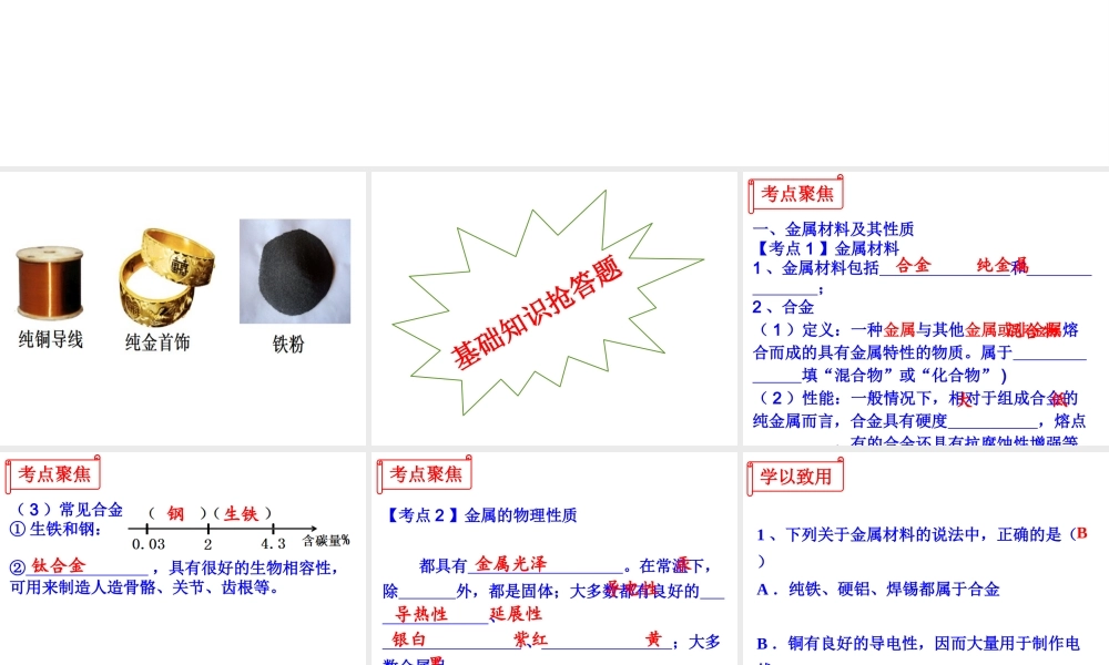 （江西专用）中考化学 考点聚焦 第八单元 金属和金属材料课件-人教版初中九年级全册化学课件