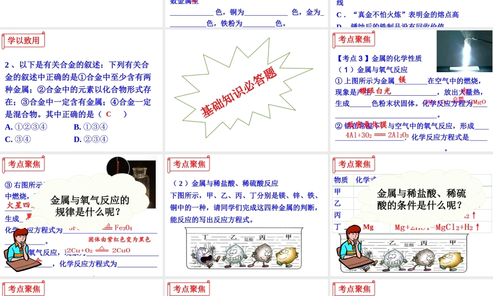 （江西专用）中考化学 考点聚焦 第八单元 金属和金属材料课件-人教版初中九年级全册化学课件