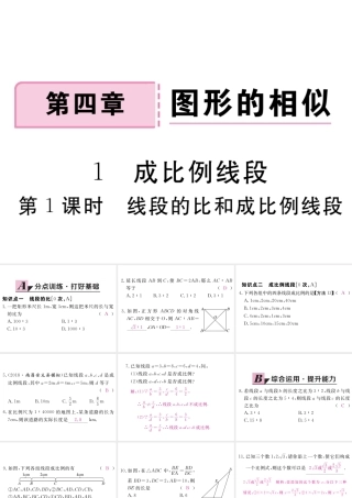 （江西专级数学上册 第四章 图形的相似 4.1 成比例线段 第1课时 线段的比和成比例线段习题讲评课件 （新版）北师大版-（新版）北师大级上册数学课件
