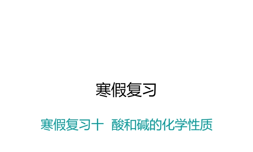 （江西专版）春九年级化学下册 寒假复习十 酸和碱的化学性质课件 （新版）新人教版-（新版）新人教版初中九年级下册化学课件