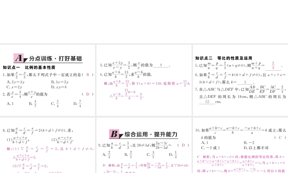 （江西专级数学上册 第四章 图形的相似 4.1 成比例线段 第2课时 比例的性质习题讲评课件 （新版）北师大版-（新版）北师大级上册数学课件