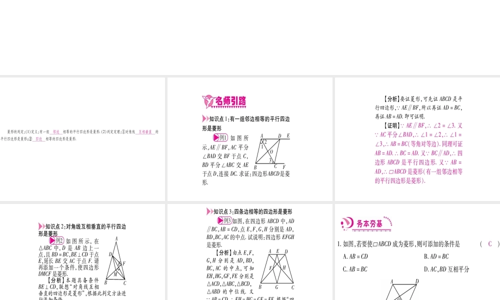 （江西专版）秋九年级数学上册 第1章 特殊的平行四边形 1.1 菱形的性质与判定 第2课时 菱形的判定作业课件 （新版）北师大版-（新版）北师大版初中九年级上册数学课件