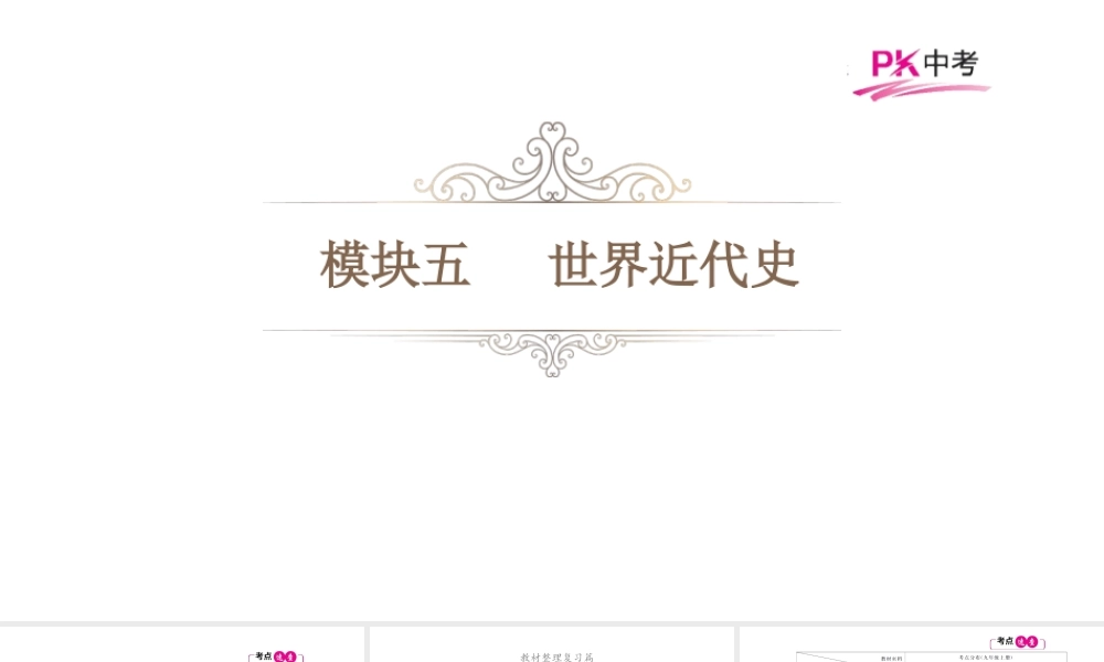 （江西专用）中考历史总复习 第十四单元 资产阶级统治的建立、巩固与扩大课件-人教版初中九年级全册历史课件
