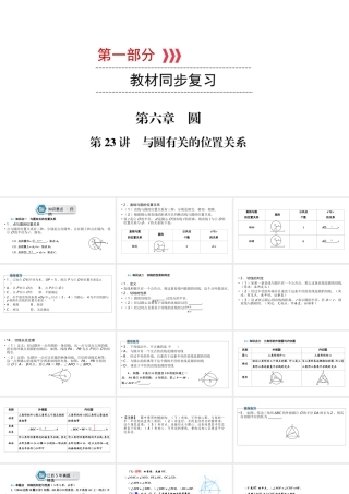 （江西专用）中考数学总复习 第一部分 教材同步复习 第六章 圆 第23讲 与圆有关的位置关系课件-人教版初中九年级全册数学课件