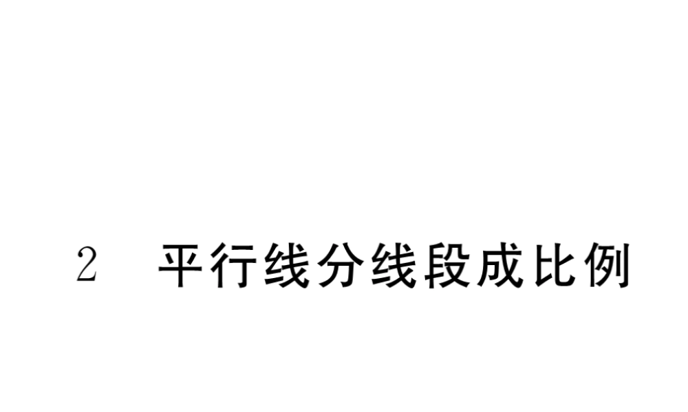 （江西专级数学上册 第四章 图形的相似 4.2 平行线分线段成比例习题讲评课件 （新版）北师大版-（新版）北师大级上册数学课件