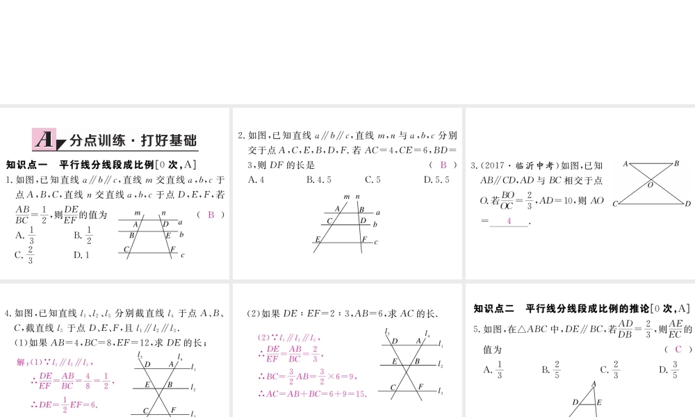 （江西专级数学上册 第四章 图形的相似 4.2 平行线分线段成比例习题讲评课件 （新版）北师大版-（新版）北师大级上册数学课件