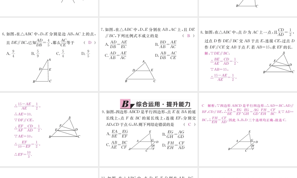 （江西专级数学上册 第四章 图形的相似 4.2 平行线分线段成比例习题讲评课件 （新版）北师大版-（新版）北师大级上册数学课件
