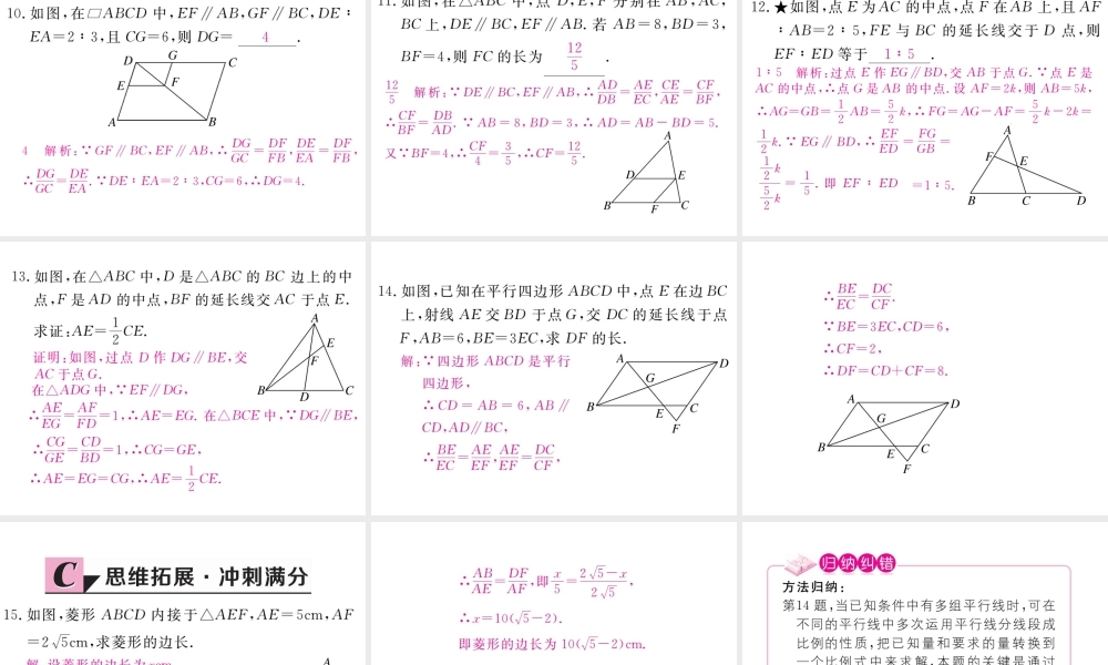 （江西专级数学上册 第四章 图形的相似 4.2 平行线分线段成比例习题讲评课件 （新版）北师大版-（新版）北师大级上册数学课件
