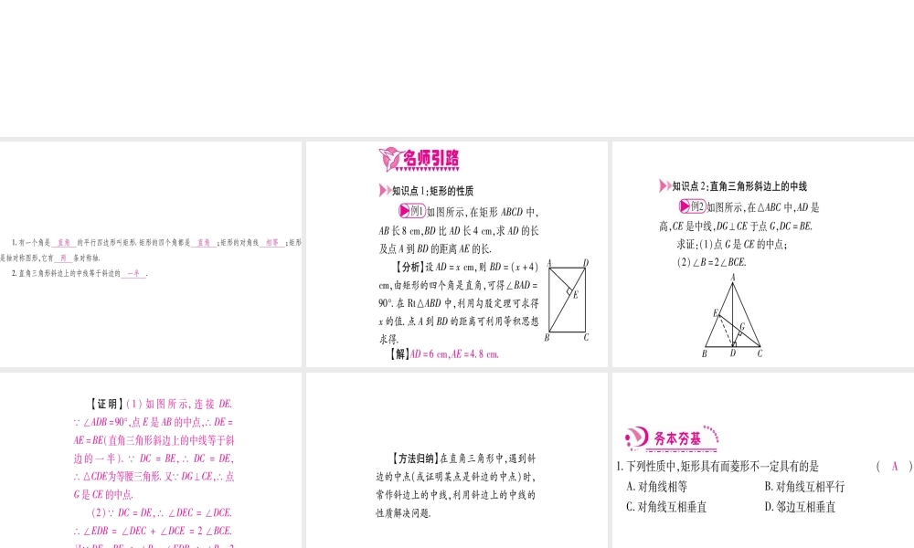 （江西专版）秋九年级数学上册 第1章 特殊的平行四边形 1.2 矩形的性质与判定 第1课时 矩形的性质作业课件 （新版）北师大版-（新版）北师大版初中九年级上册数学课件